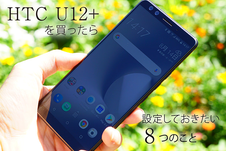 Htc U12 を買ったら設定しておきたい8つのこと モバレコ 格安sim スマホ の総合通販サイト