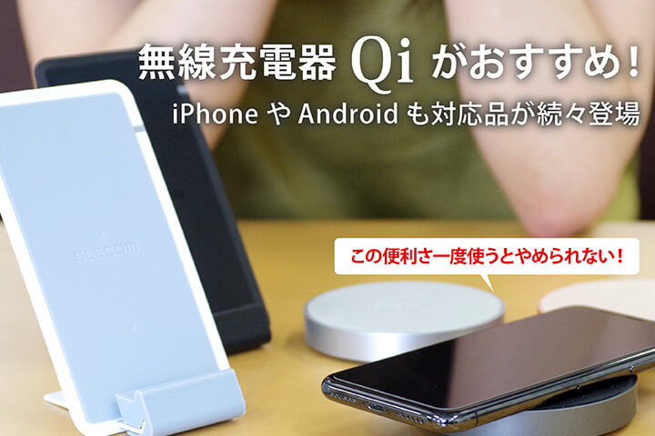 無線充電器 Qi チー がおすすめ Iphoneやandroidも対応品が続々登場 この便利さ一度使うとやめられない モバレコ 格安sim スマホ の総合通販サイト