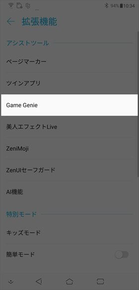 【設定】→【拡張機能】→【Game Genie】の順にタップ