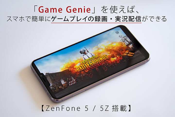 Game Genie を使えば スマホで簡単にゲームプレイの録画 実況配信ができる Zenfone 5 5z搭載 モバレコ 格安sim スマホ の総合通販サイト