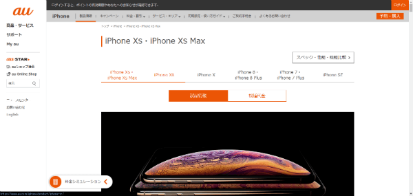 iPhone XS / iPhone XS Maxの販売情報 au