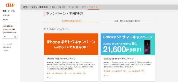 au公式サイト 「キャンペーン」ページ