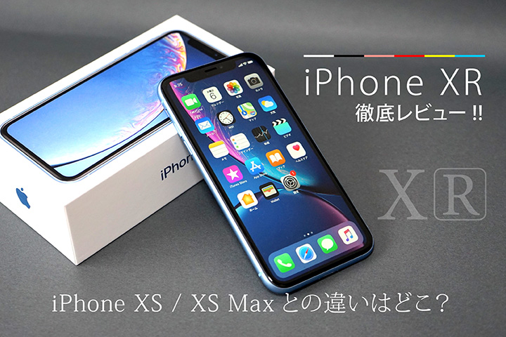 Iphone Xr 徹底レビュー Iphone Xs Xs Maxとの違いはどこ モバレコ 格安sim スマホ の総合通販サイト