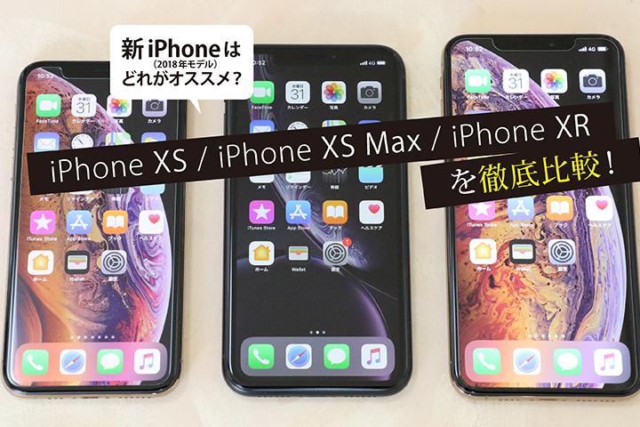 Iphone Xs Iphone Xs Max Iphone Xrを徹底比較 Iphone 18年モデル はどれがオススメ モバレコ 格安sim スマホ の総合通販サイト