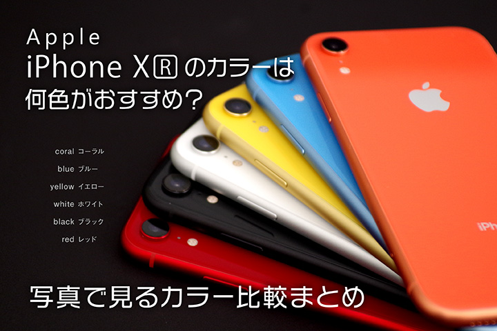 写真で見るiphone Xrのカラー比較 人気色はどれ モバレコ Sim