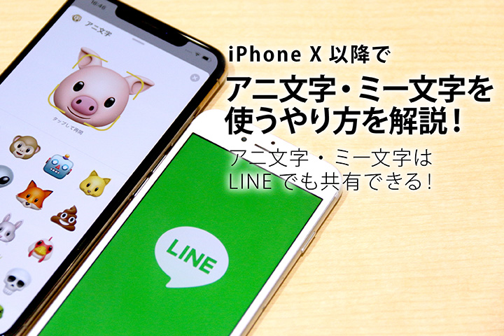 Iphone X以降でアニ文字 ミー文字を使うやり方を解説 アニ文字 ミー文字はline ライン でも共有できる モバレコ 格安sim スマホ の総合通販サイト