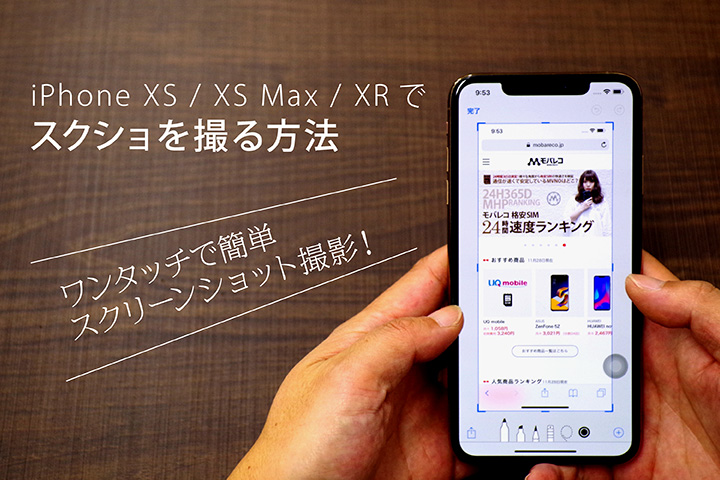 Iphoneのスクリーンショットまとめ ワンタッチでの撮影やwebページ全体を撮影する方法も解説 モバレコ 格安sim スマホ の総合通販サイト