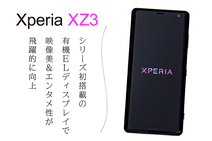 「Xperia XZ3」レビュー!