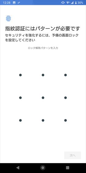 予備のロック解除方法を選択して登録(ここではパターンを選択)