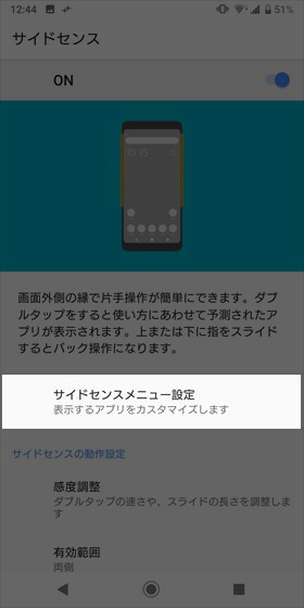 まずは【サイドセンスメニュー設定】に進む