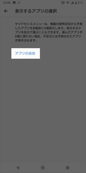 【表示するアプリの選択】→【アプリの追加】と進むと、サイドセンスに表示するアプリを選択できる