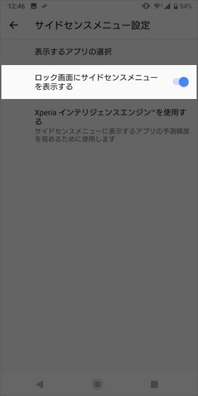 【ロック画面にサイドセンスメニューを表示】をオンにすると、ロック画面でもサイドセンスが使えます