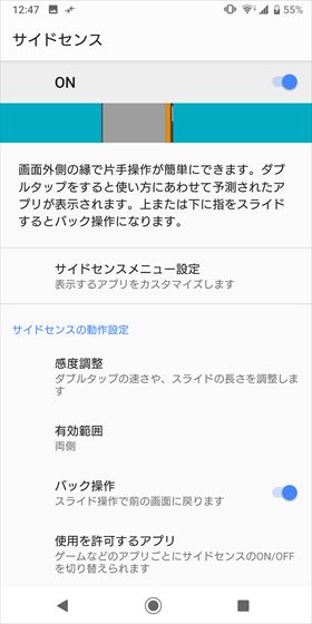 サイドセンスの動作設定では、感度などの設定が可能