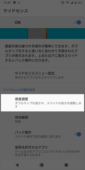 【感度調整】をタップ