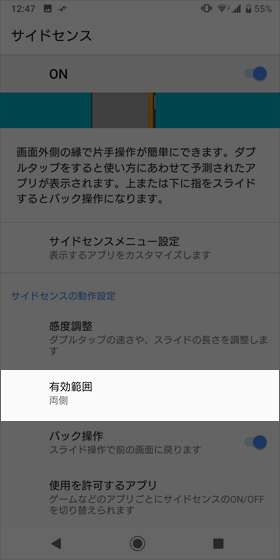 サイドセンスの有効範囲を選択することもできる