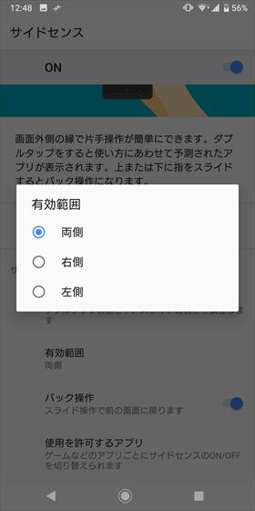 サイドセンスの有効範囲を選択することもできる