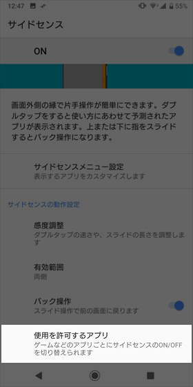 【使用を許可するアプリ】からサイドセンスを起動させたくないアプリのチェックを外す