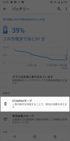 【設定】→【 バッテリー】→【 STAMINAモード】の順にタップ