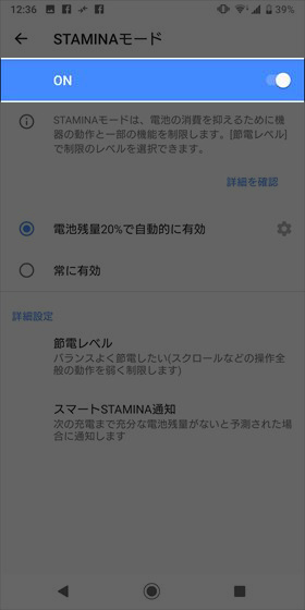 【STAMINAモード】をオンにして、電池残量に応じて【自動的に有効】に設定する