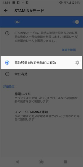 【STAMINAモード】をオンにして、電池残量に応じて【自動的に有効】に設定する