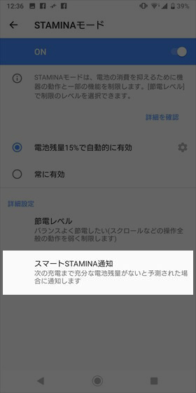 【スマートSTAMINA通知】をONにすると、バッテリー残量が少なくなりそうなときに通知してくれる