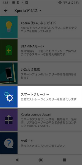 【設定】から【Xperiaアシスト】を選択し、【スマートクリーナー】をタップ