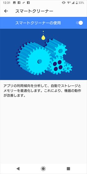 【スマートクリーナーの使用】がONになっていればOK