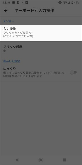 さらに【キーボードと入力操作】→【入力操作】と進む