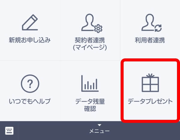 クロスキャリアで利用できるデータプレゼント
