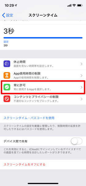 【設定】→【スクリーンタイム】→【常に許可】の順に進んで、使用したいアプリを選択する