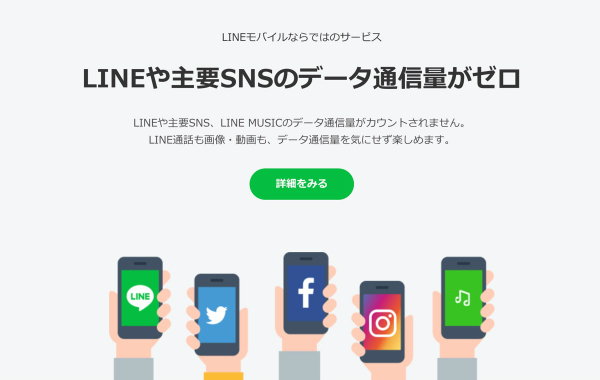 LINEをはじめとした主要なSNSが、ほぼ使い放題