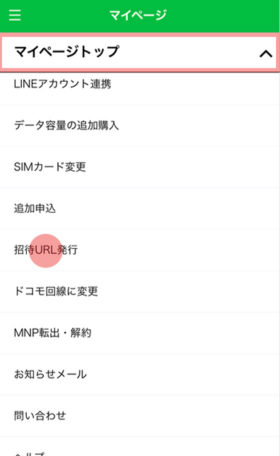 マイページのメニューを開き、【招待URL発行】を選択