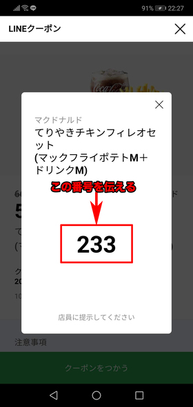 あとはクーポン番号を伝える
