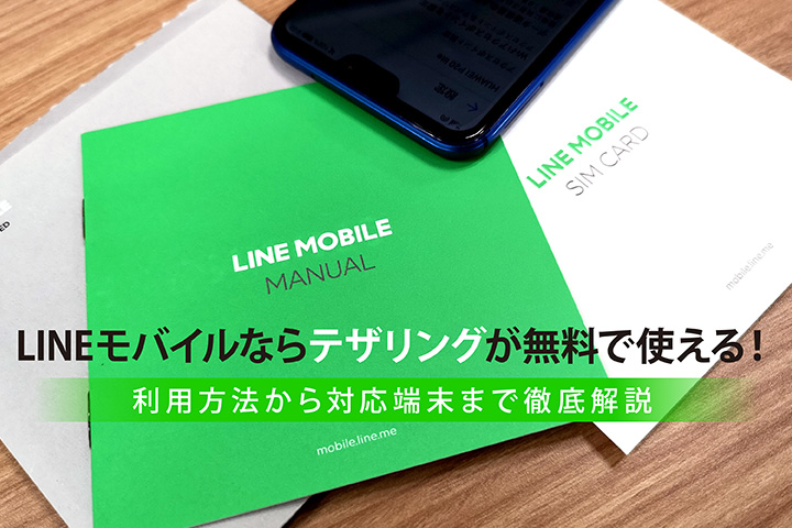 Line ライン モバイルならテザリングが無料で使える 利用方法から対応端末まで徹底解説 モバレコ 格安sim スマホ の総合通販サイト