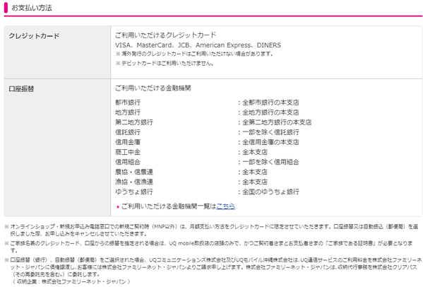 Uqモバイルの支払い方法について徹底解説 口座振替 クレジットカードでの支払いが可能 デビットカードは モバレコ 格安sim スマホ の総合通販サイト