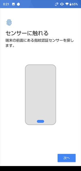 端末の前面にある指紋センサーに指を軽く押し当てる