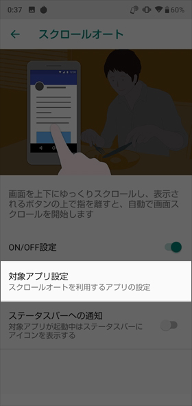 【対象アプリ設定】からスクロールオートを使用するアプリを個別に選択できる