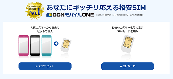 安心感があるOCN モバイル ONE