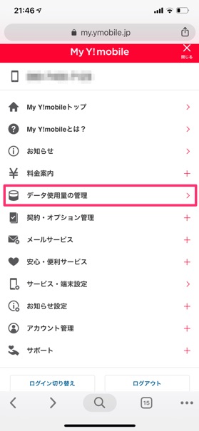 「My Y!mobile」のメニュー画面から【データ使用量の管理】を選択