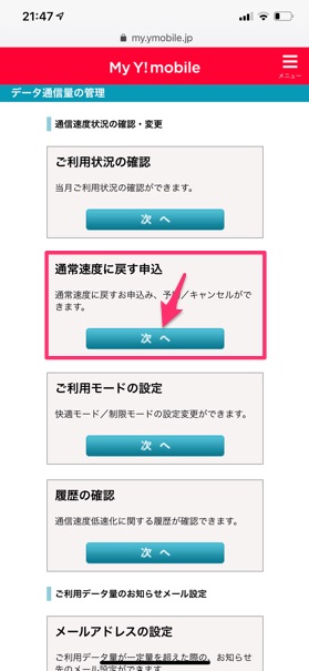 「通常速度に戻す申込」という項目の【次へ】をタップ