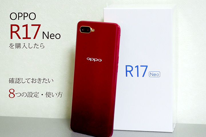 Oppo R17 Neo を購入したら確認しておきたい8つの設定 使い方 モバレコ 格安sim スマホ の総合通販サイト