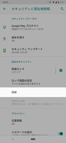 設定から【セキュリティと現在地情報】→【指紋】の順にタップ
