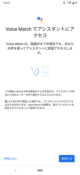 Googleアシスタント初回起動時は音声データの登録画面に移行する