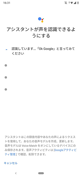 画面の案内に従って「OK Google」と3回声を掛けると登録完了