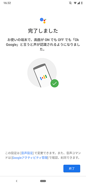 画面の案内に従って「OK Google」と3回声を掛けると登録完了