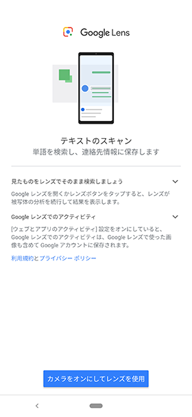Googleレンズを起動させ、【カメラをオンにしてレンズを使用】→【許可】の順にタップ