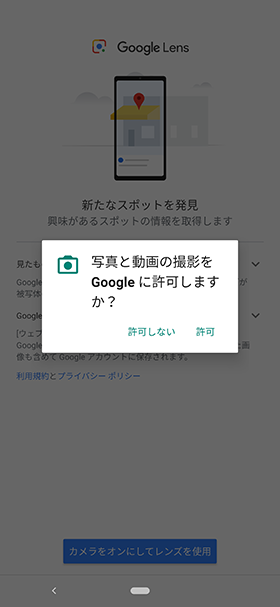 Googleレンズを起動させ、【カメラをオンにしてレンズを使用】→【許可】の順にタップ