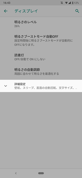 設定画面から【ディスプレイ】→【詳細設定】の順にタップ