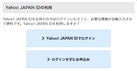 Yahoo! JAPAN IDを持っている場合はログインして手続きすると楽チン