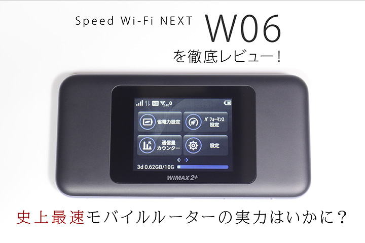 Wimax 2 Speed Wi Fi Next W06 を徹底レビュー 史上最速モバイルルーターの実力はいかに モバレコ 格安sim スマホ の総合通販サイト